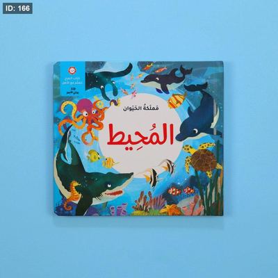 مملكة الحيوان: المحيط
