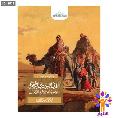 آلاف السنين في الصحراء تاريخ موريتانيا من البواكير حتى القرن العشرين