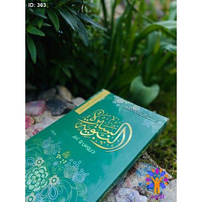 السيرة النبوية دروس وعبر