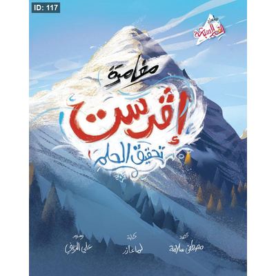 إفرست – تحقيق الحلم