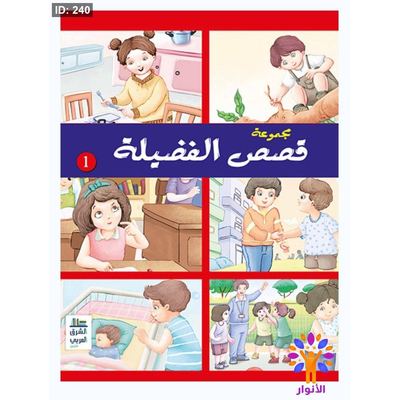 مجموعة قصص الفضيلة