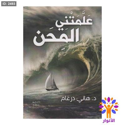 علمتني المحن