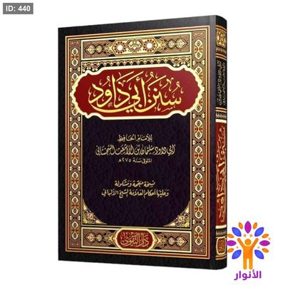 سنن أبي داود - دار التقوى