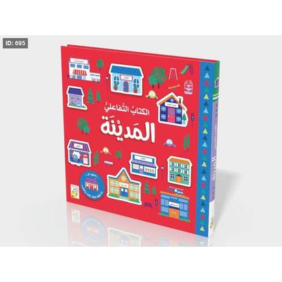الكتاب التفاعلي - المدينة