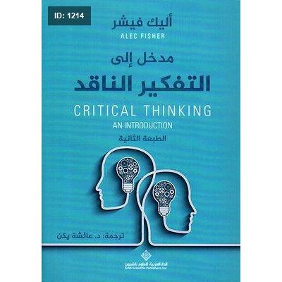 مدخل إلى التفكير الناقد
