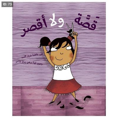 قصة ولا أقصر