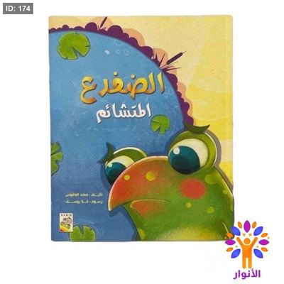 الضفدع المتشائم