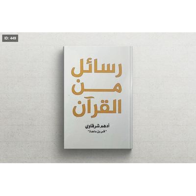رواية رسائل من القران