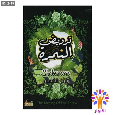 ترويض النمرة