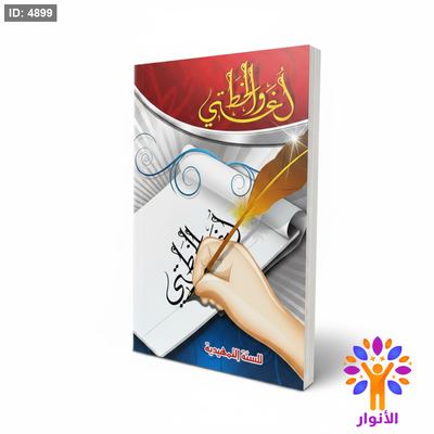 لغتي والخط - للسنة التمهيدية - خط النسخ