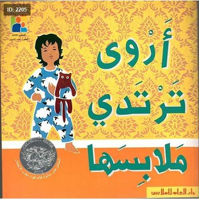 أروى ترتدي ملابسها