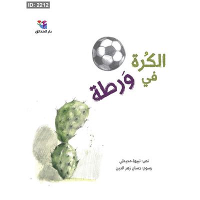 الكرة في وَرطة
