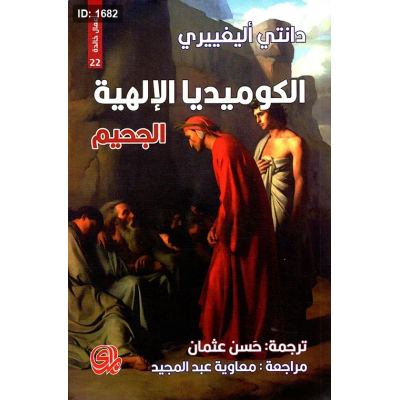 الكوميديا الإلهية - 3 اجزاء - الجحيم، المطهر، الفردوس