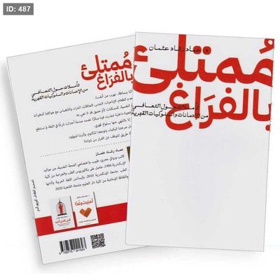 رواية ممتلئ بالفراغ