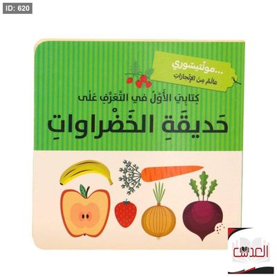 كتاب التعرف على الخضروات