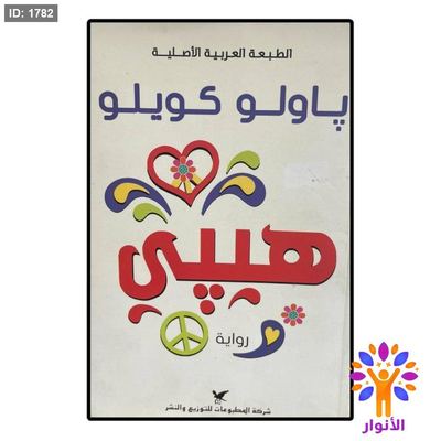 باولو كويلو - هيپي