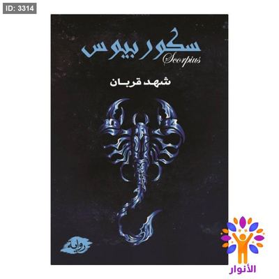 سكوربيوس - الجزء الأول