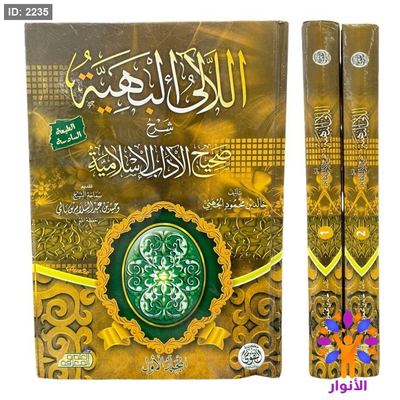 الالئ البهية - شرح صحيح الاداب الاسلامية - مجلدين