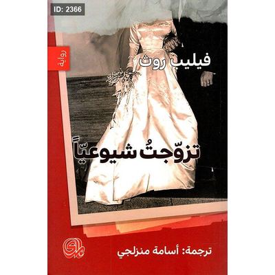 تزوجت شيوعياً