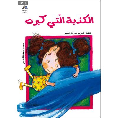 الكذبة التي كبرت