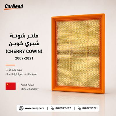 فلتر شوتة شيري كوين (CHERRY COWIN) 2007-2021