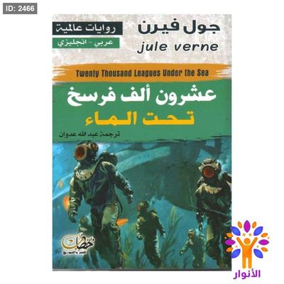 عشرون الف فرسخ تحت الماء (عربي - انجليزي)