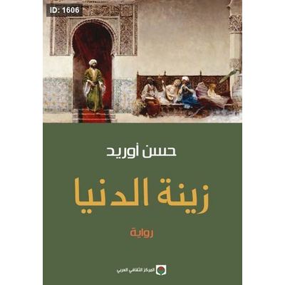 زينة الدنيا