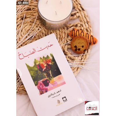 رواية حديث الصباح