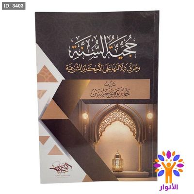 حجية السنة وطرق دلالتها على الاحكام الشرعية