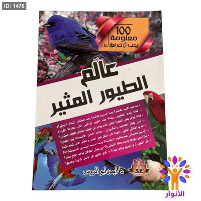 100 معلومة يجب أن تعرفها عن عالم الطيور المثير