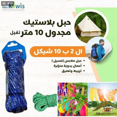 حبل بلاستيك مجدول 10 متر تقيل