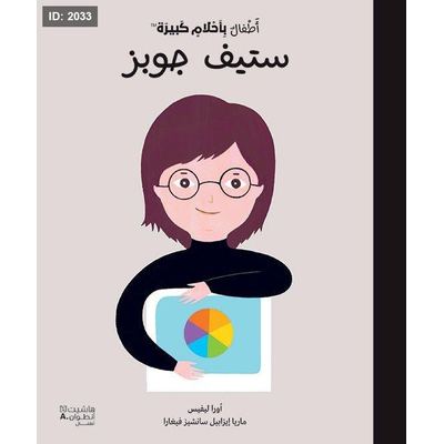 أطفال بأحلام كبيرة - ستيف جوبز