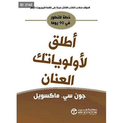 أطلق لأولوياتك العنان