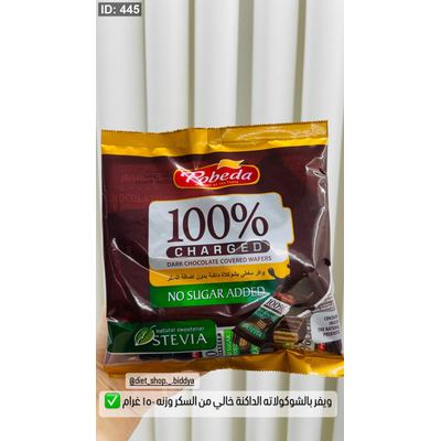 ويفر بالشوكولاته الداكنة خالي من السكر وزنه 150 غرام ✅