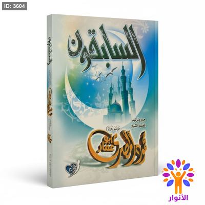 السابقون