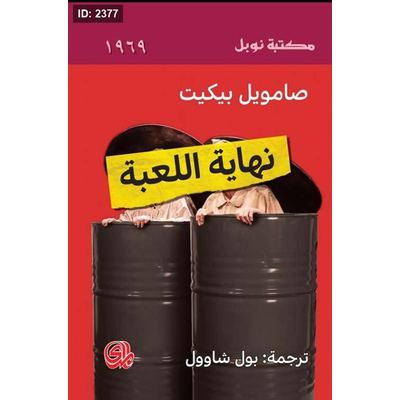 نهاية اللعبة