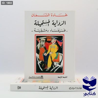 الرواية المستحيلة