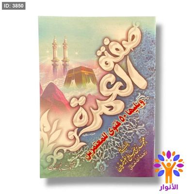 كتيب صفة العمرة ويليها 50 فتوة للمعتمرين