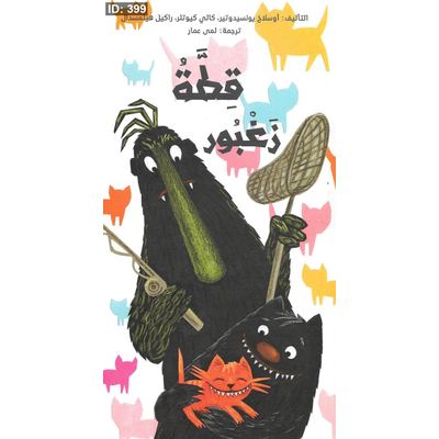 قطة زغبور