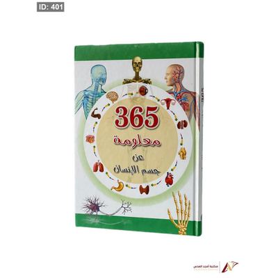 365 معلومة عن جسم الانسان