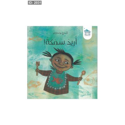 أريد سمكة