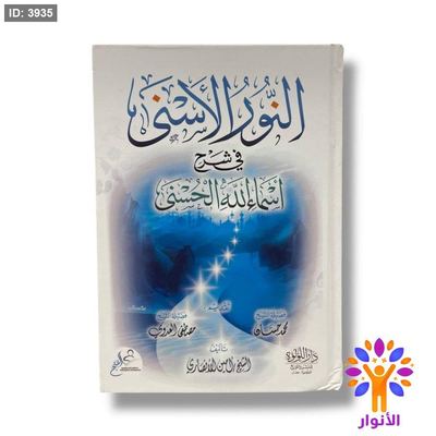 النور الاسنى في شرح اسماء الله الحسنى