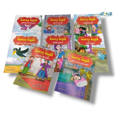 مجموعة قصص كليلة و دمنة 8 قصص