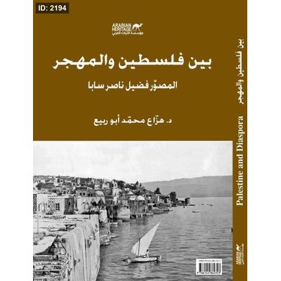 بين فلسطين والمهجر