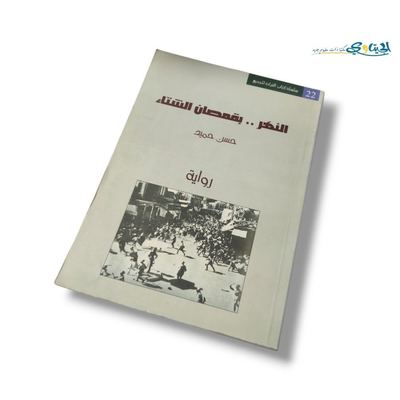 رواية النهر بقمصان الشتاء