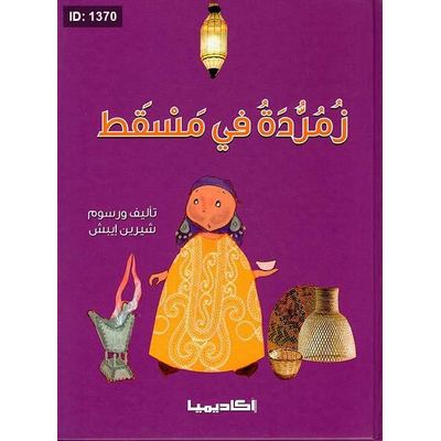 زمردة في مسقط