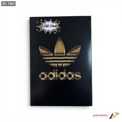دفتر يوميات الطالب صغير 16 الصفحة اديداس ذهبي