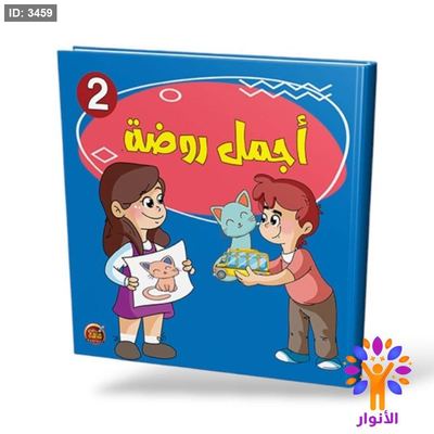 اجمل روضة 2 - مستوى ثاني