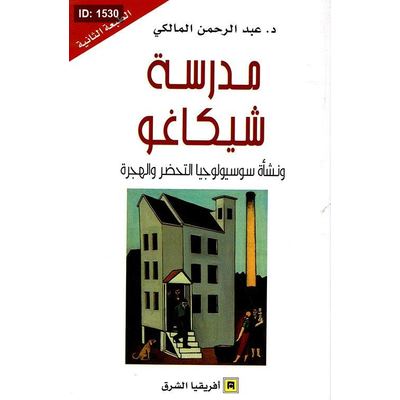 مدرسة شيكاغو ونشأة سوسيولوجيا التحضر والهجرة