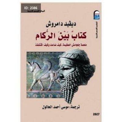 كتاب بين الركام " ملحمة جلجامش العظيمة، كيف ضاعت وكيف اكتشفت "